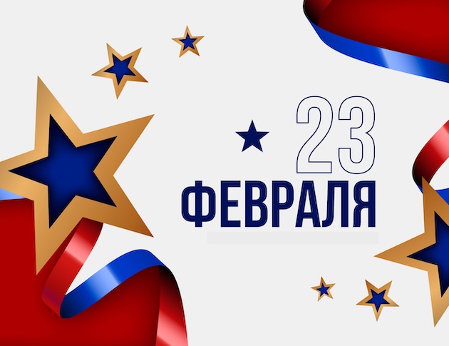 График работы в праздничные дни, посвященные Дню Защитника Отечества 2026! График работы в праздничные дни, посвященные Дню Защитника Отечества 2026!